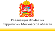 Реализация ФЗ-442 на территории Московской области