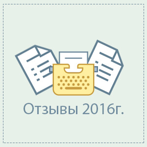 Отзывы ЕЦСО Журавушка за 2016 год