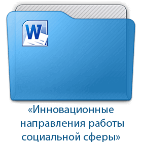 Инновационные направления работы социальной сферы