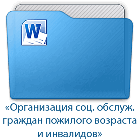 Организация социального обслуживания граждан пожилого возраста и инвалидов