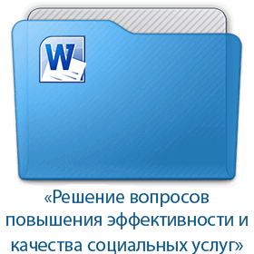 Решение вопросов повышения эффективности и качества социальных услуг